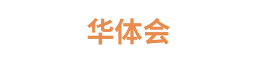 华体会